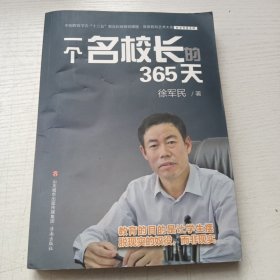 一个名校长的365天（书香沂蒙书社正版古旧书籍）