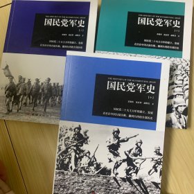 国民党军史（套装全三册）