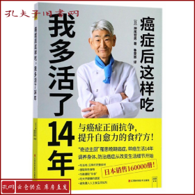 【正版】 癌症后这样吃我多活了14年