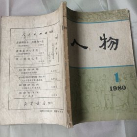 1980年1月出版 人物创刊号（不差页）