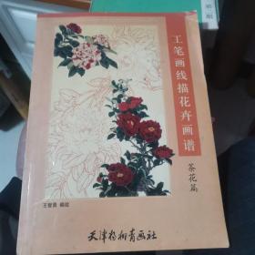 工笔画线描花卉画谱：茶花篇 +写意花鸟画基础技法2本合售