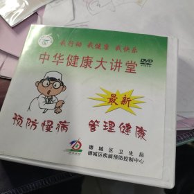 DVD中华健康大讲堂，预防慢病管理健康
