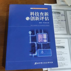科技查新与创新评估