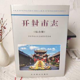 开封市志.综合册