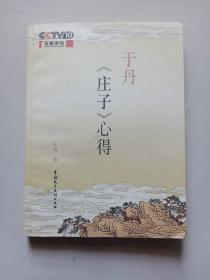 于丹《庄子》心得