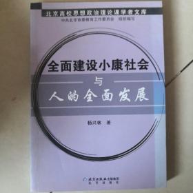 全面建设小康社会与人的全面发展