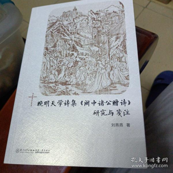 晚明天学诗集《闽中诸公赠诗》研究与笺注