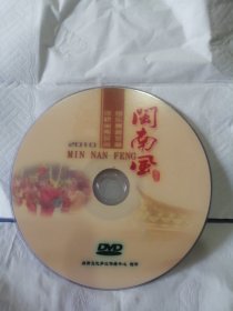 2010年泉州浮桥闽南民间、音乐舞蹈荟萃（闽南风）DVD单碟