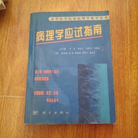 病理学应试指南