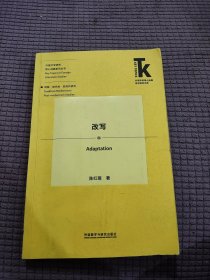 改写(外语学科核心话题前沿研究文库.外国文学研究核心话题系列丛书)