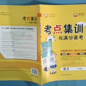 考点集训与满分备考语文三年级上
