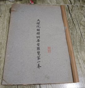 民国八年原版母本《大理院解释例要旨汇览》一巨册全。