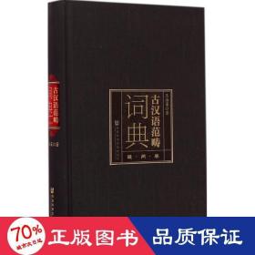 古漢語(yǔ)范疇詞典 漢語(yǔ)工具書(shū) 王海棻