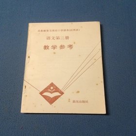 义务教育云南省小学课本（试用本）语文第三册教学参考