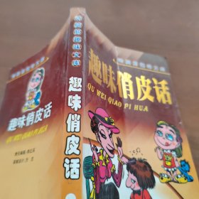 趣味俏皮话