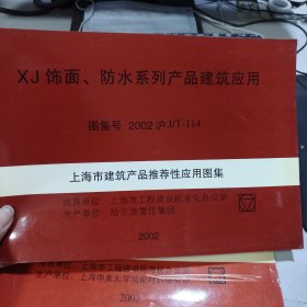 上海市建筑产品推荐性通用图集 6册