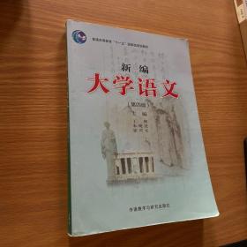 新编大学语文（第四版）