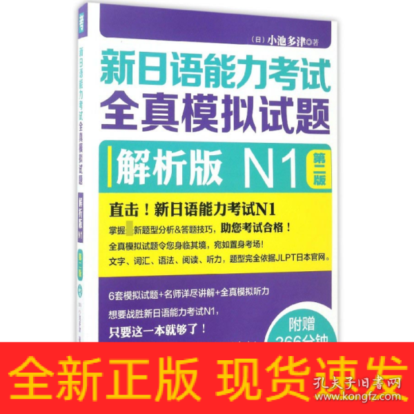 新日语能力考试全真模拟试题：解析版N1（第2版 附光盘）