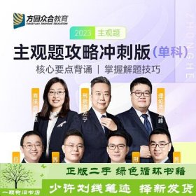 2023众合法考主观题左宁讲刑诉专题讲座冲刺版法律职业资格考试课程配资料教材题