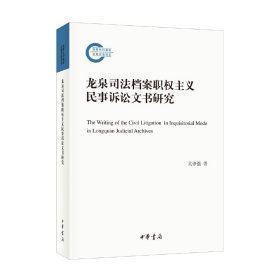 【正版新书】龙泉司法档案职权主义民事诉讼文书研究
