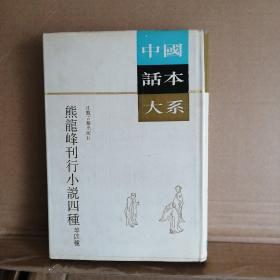 中国话本大系：熊龙峰刊行小说四种等四种 品好精装竖繁