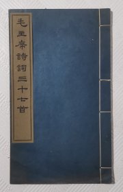 毛主席诗词三十七首：（线装本） 1963年12月版印