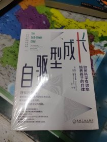 自驱型成长：如何科学有效地培养孩子的自律