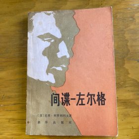间谍-左尓格