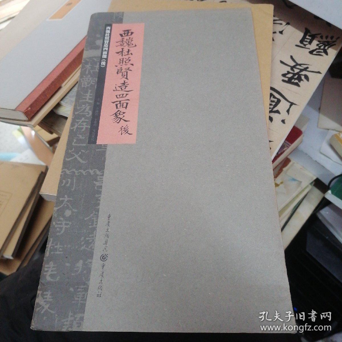 张祖翼藏拓魏碑系列：西魏杜照贤造四面像（后）