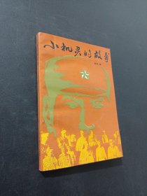 小机灵的故事