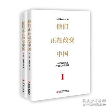 他们正在改变中国