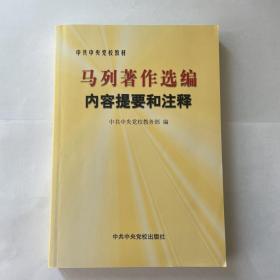 马列著作选编内容提要和注释，全新，包邮