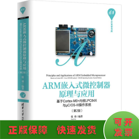 ARM嵌入式微控制器原理与应用——基于Cortex-M0+内核LPC84X与μC/OS-III操作系统