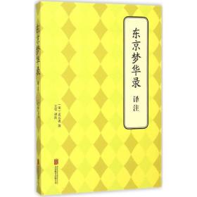 东京梦华录译注 中国历史 孟元老