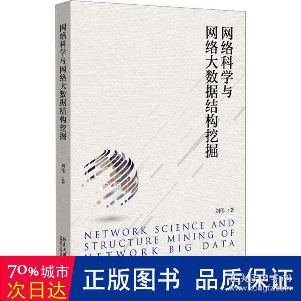 网络科学与网络大数据结构挖掘 网络技术 刘伟 新华正版