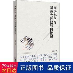 网络科学与网络大数据结构挖掘 网络技术 刘伟 新华正版