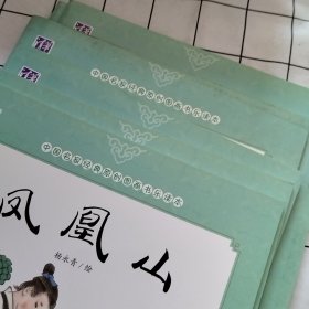 凤凰山（有污渍 如图）