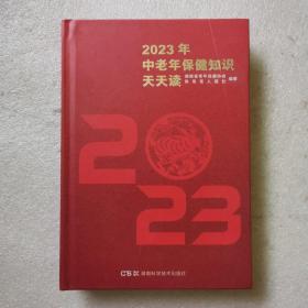 2023年中老年保健知识天天读