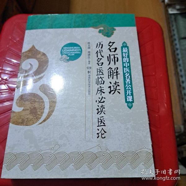 最好的中医名著公开课：名师解读历代名医临床必读医论