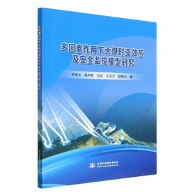 多因素作用下大坝时变效应及安全监控模型研究