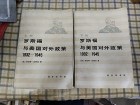 罗斯福与美国对外政策 1932-1945（上下册）