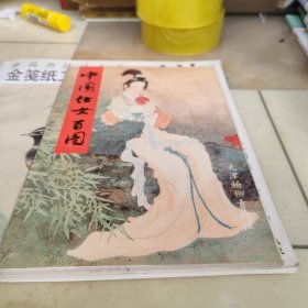中国仕女百图