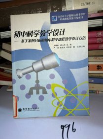 初中科学教学设计：基于案例分析的初中科学课程教学设计方法有盘