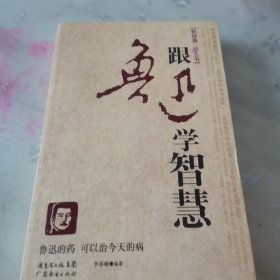 跟鲁迅学智慧