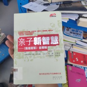 亲子新智慧：《我是冠军》全接触