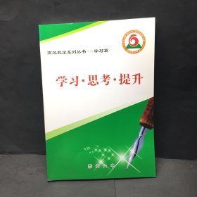 有效教学系列丛书一学习篇学习·思考·提升