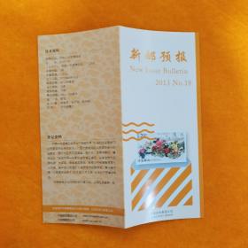 新邮预报 2013-18 中国—东盟博览会