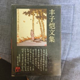 丰子恺文集-艺术卷三