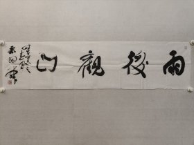 蔡祥麟四尺对开书法35*138cm《雨后观山》，软片。蔡祥麟，著名书法家，诗人，中国书法家协会理事。（保真书画）（品相边略有小口，如图）