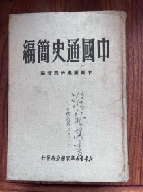 中国通史简编 精装 全一册 1950年 初版